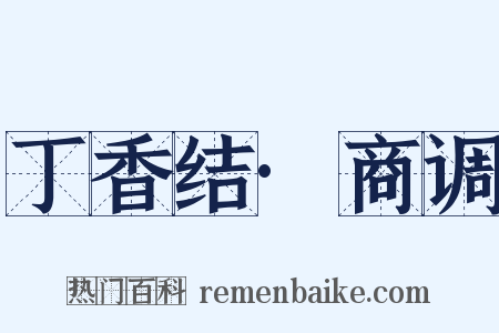 丁香结·商调是什么意思的图片